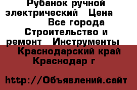 Рубанок ручной электрический › Цена ­ 1 000 - Все города Строительство и ремонт » Инструменты   . Краснодарский край,Краснодар г.